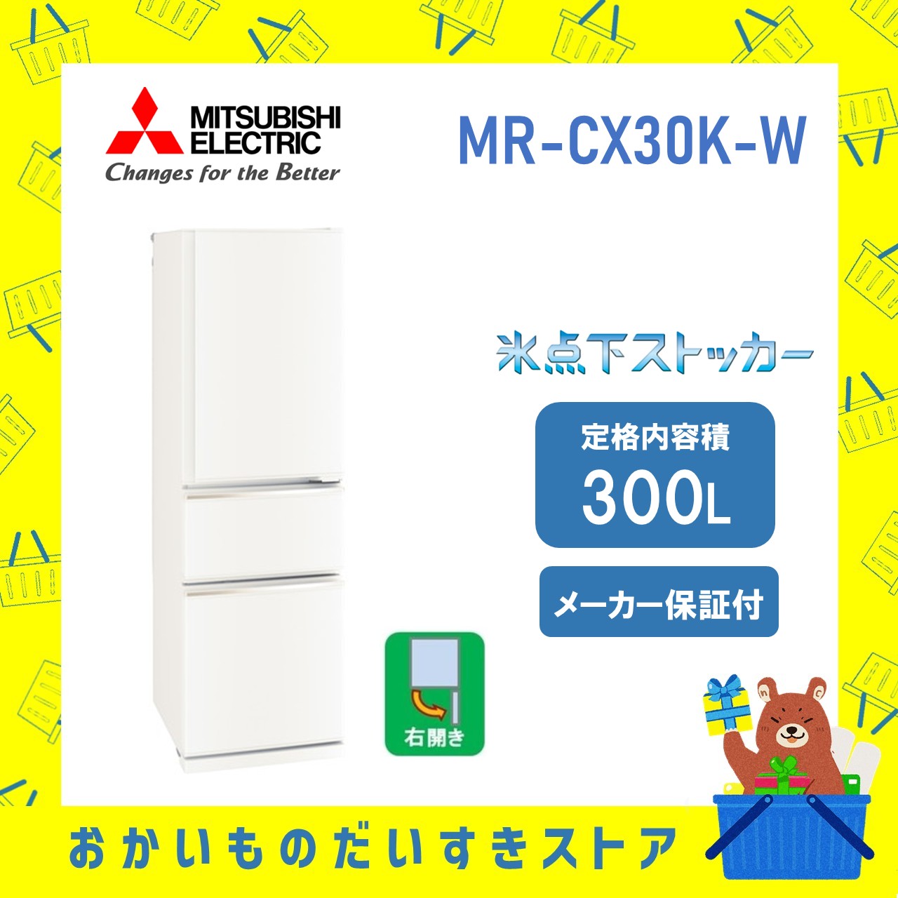 【設置付き】三菱 冷蔵庫 CXシリーズ MR-CX30K-W MRCX30KW  300L 右開き マットホワイト メーカー保証1年付き 離島不可 延長保証対応