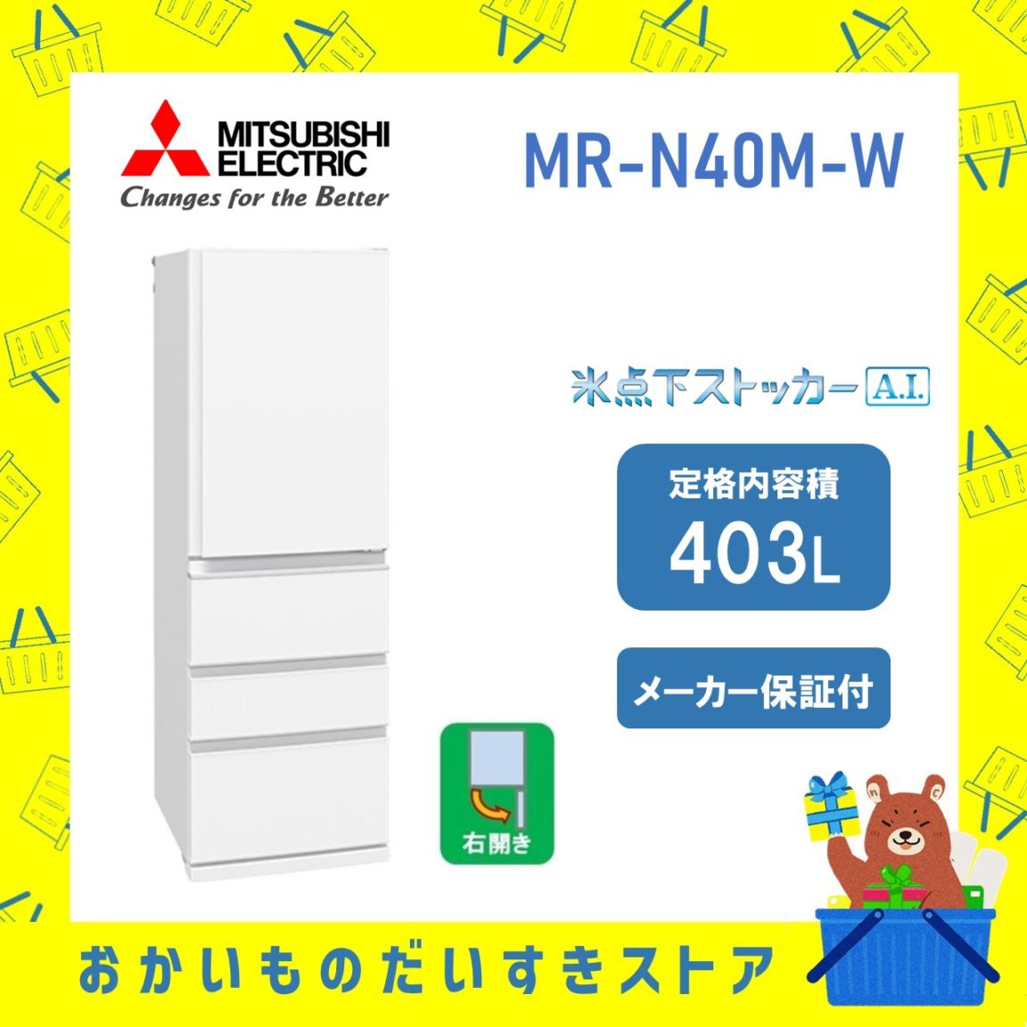 【設置付き】三菱 冷蔵庫 Nシリ ーズMR-N40M-W MRN40MW  403L 右開き ホワイト メーカー保証1年付き 離島不可 延長保証対応