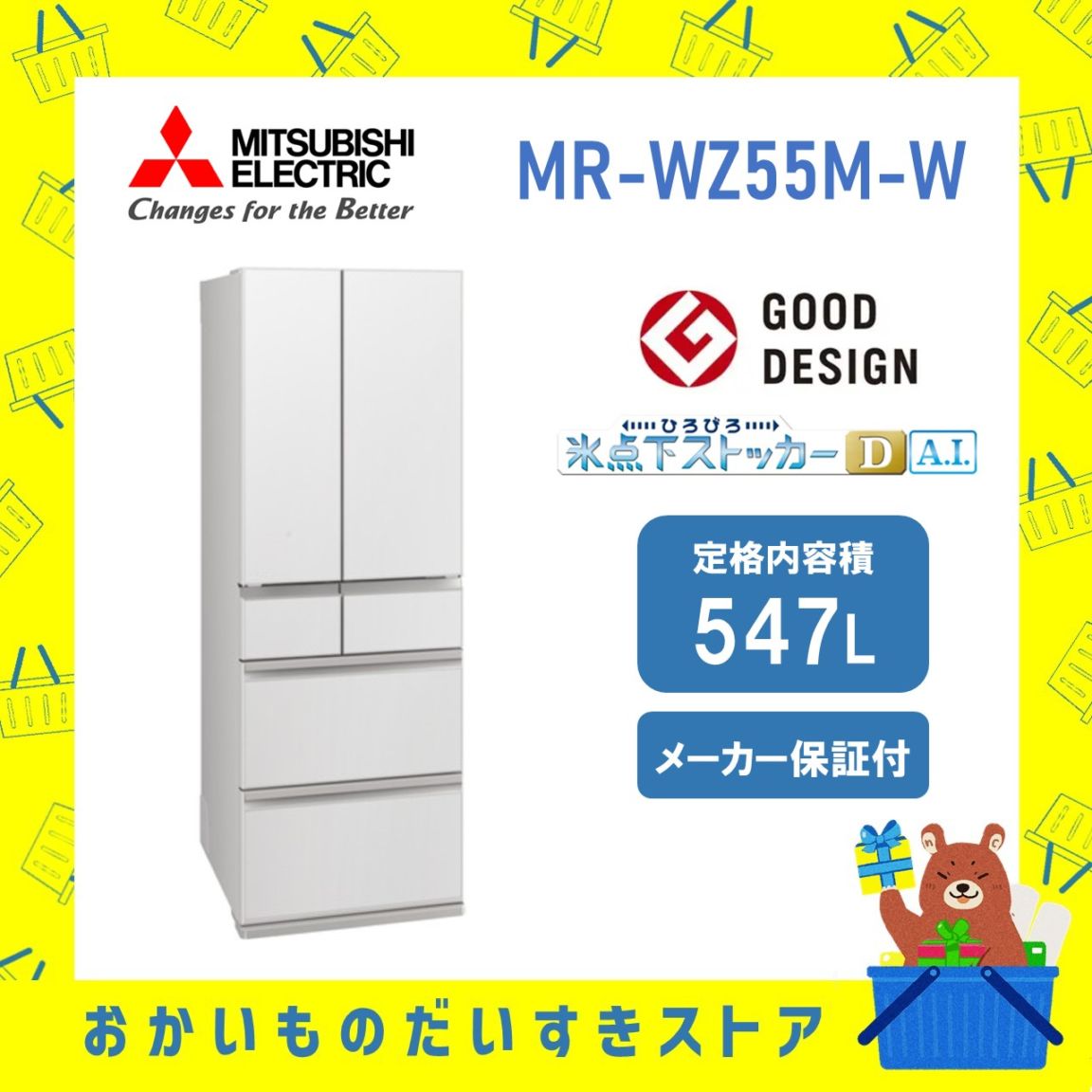 【設置付き】三菱 冷蔵庫 WZシリ ーズ MRWZ55MＷ MRWZ55MＷ 547L 両開き グランドリネンホワイト メーカー保証1年付き 離島不可 延長保証対応