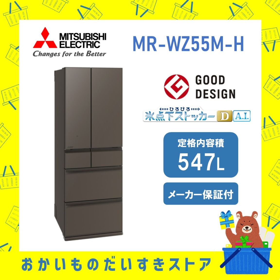 【設置付き】三菱 冷蔵庫 WZシリ ーズ MRWZ55MH MRWZ55MH 547L 両開き グランドアンバーグレー メーカー保証1年付き 離島不可 延長保証対応