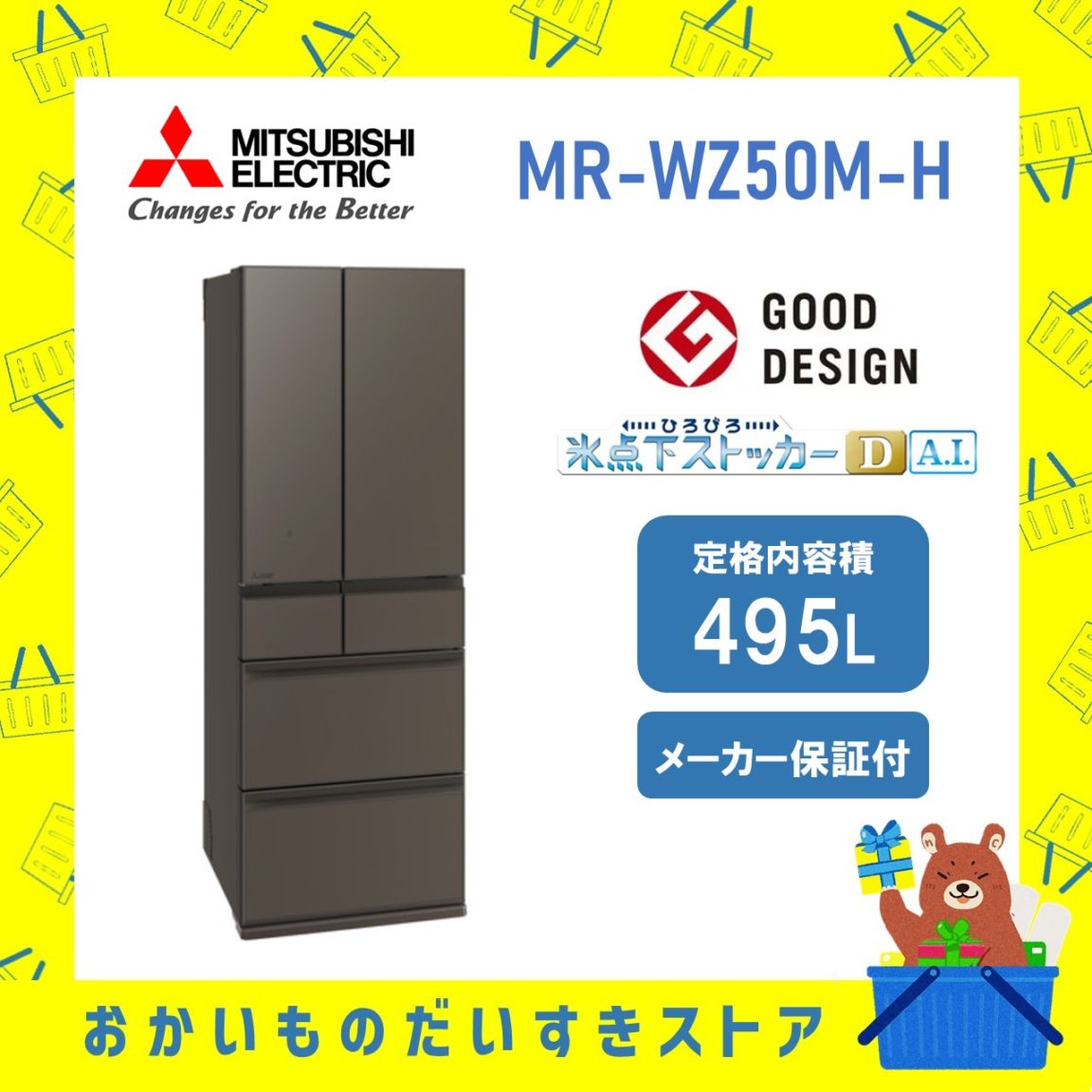 【設置付き】三菱 冷蔵庫 WZシリ ーズ MR-WZ50M-H MRWZ50MH 495L 両開き グランドアンバーグレー メーカー保証1年付き 離島不可 延長保証対応