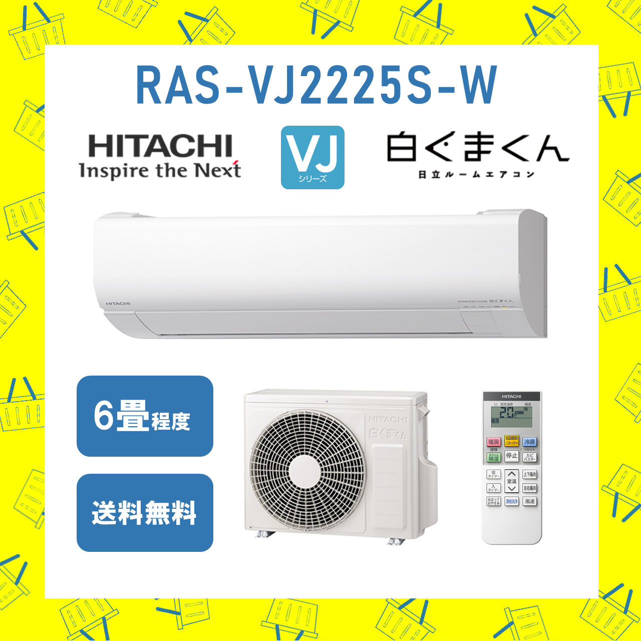 エアコン 日立 6畳 白くまくん RAS-VJ2225S W 2025年モデル VJシリーズ 発送のみ 離島不可