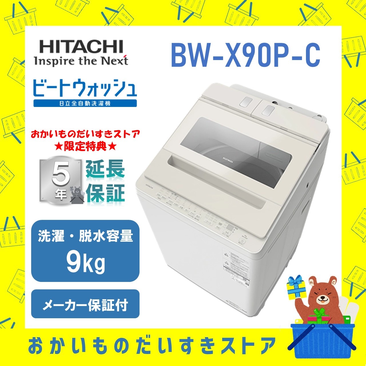 コピー【5年延長保証付き】日立 HITACHI 全自動洗濯機 ビートウォッシュ 9kg BWX90PC BW-X90P C 新品 設置 リサイクル回収 発送のみが選べる!
