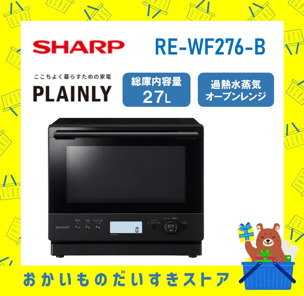 SHARP シャープ 過熱水蒸気オーブンレンジ RE-WF276-B REWF276B rewf276b PLAINLYシリーズ 27L 新品 送料無料 メーカー保証1年付
