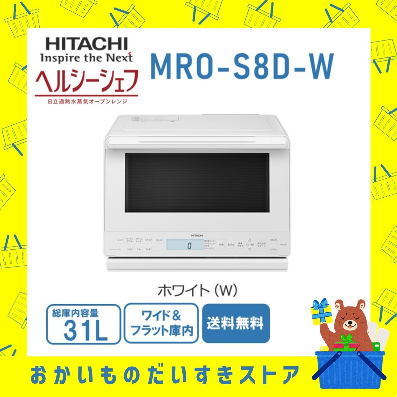 日立 HITACHI オーブンレンジ 省エネ ヘルシーシェフ MROS8DW MRO-S8D W フラット庫内 31L ホワイト 加熱水蒸気 新品 送料無料 メーカー 保証1年