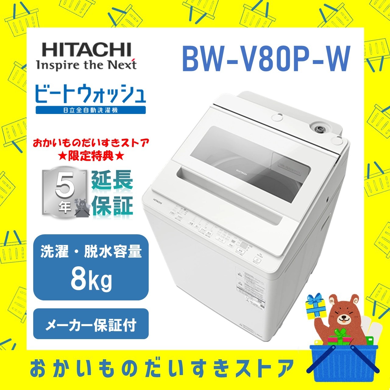 【5年延長保証付き】日立 HITACHI 全自動洗濯機 ビートウォッシュ8kg BWV80PW BW-V80P Ｗ ホワイト 衣類長もち高濃度洗浄 新品 設置 リサイクル回収 発送のみが選べる!