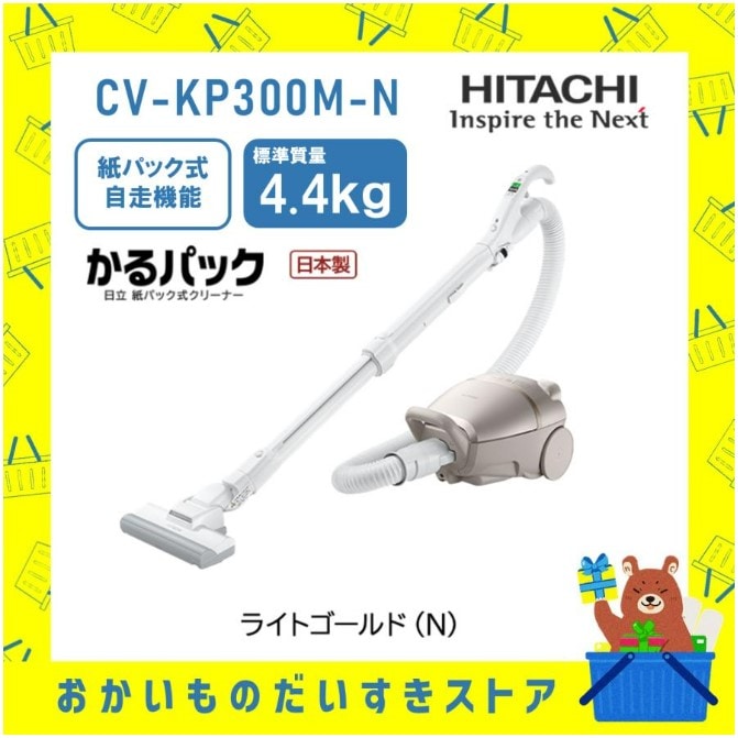 掃除機 日立 紙パック式 クリーナー CV-KP300M-N かるパック 新品