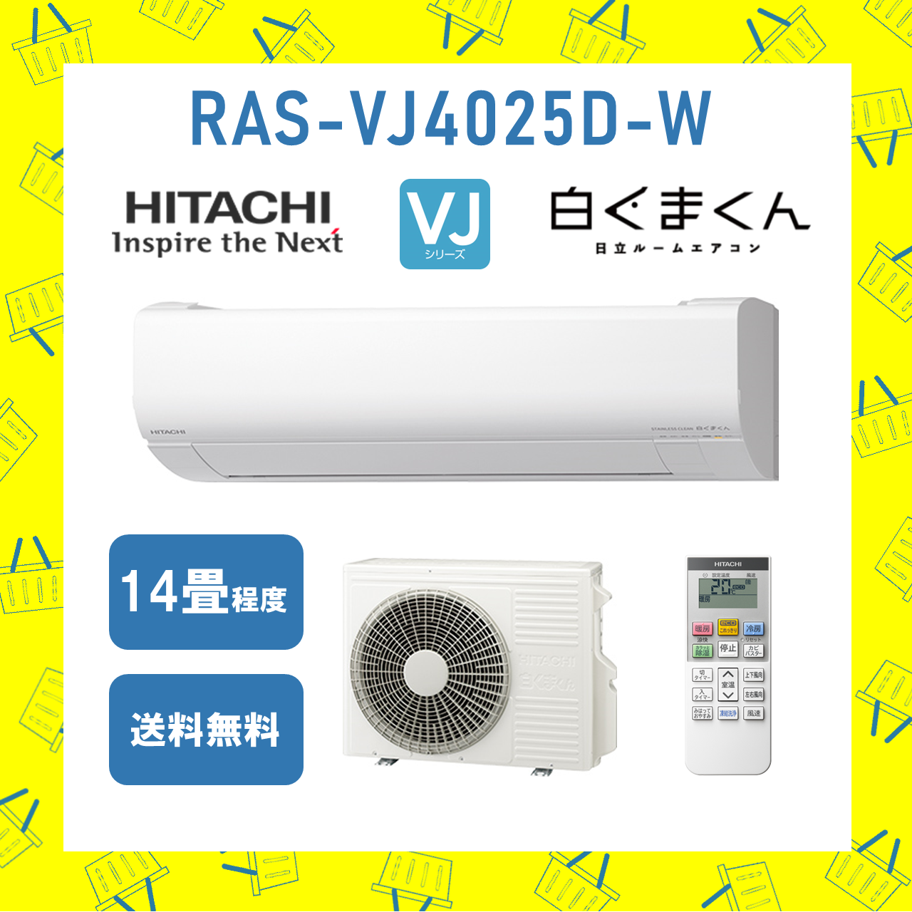 エアコン 日立 14畳 白くまくん RAS-VJ4025D W 2025年モデル VJシリーズ 発送のみ 離島不可