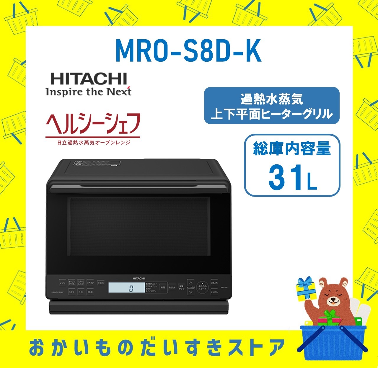 日立 HITACHI オーブンレンジ 省エネ ヘルシーシェフ MROS8DK MRO-S8D K フラット庫内 31L ブラック 加熱水蒸気 新品 送料無料 メーカー 保証1年