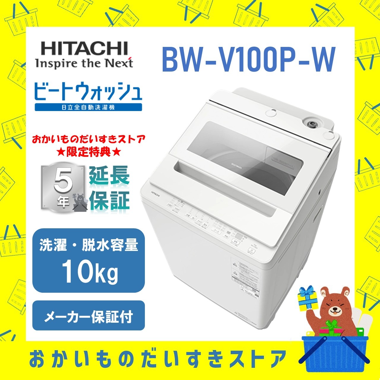 【5年延長保証付き】日立 HITACHI 全自動洗濯機 ビートウォッシュ 10kg BWV100PW BW-V100P W ホワイト 衣類長もち高濃度洗浄 新品 設置 リサイクル回収 発送のみが選べる!