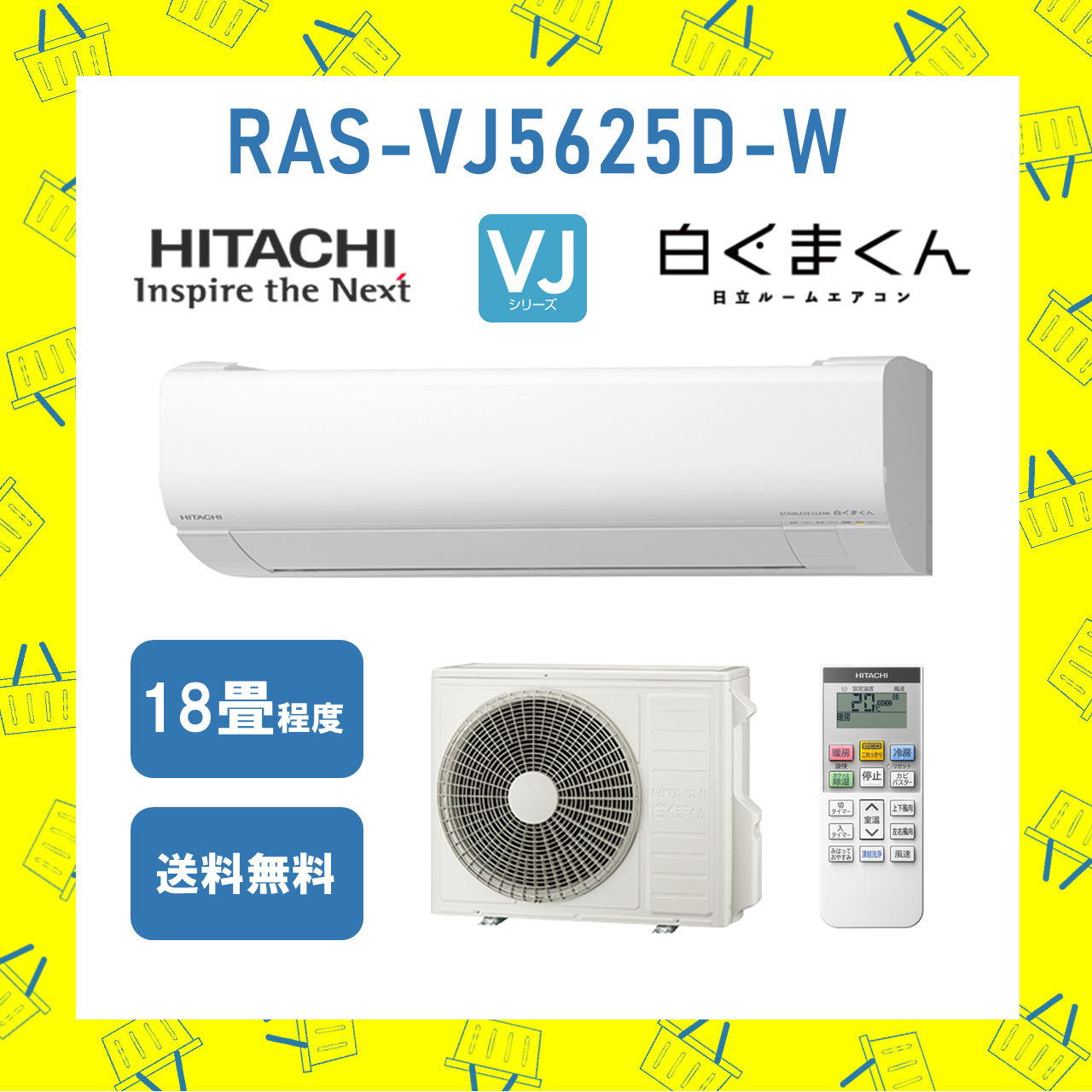 エアコン 日立 18畳 白くまくん RAS-VJ5625D W 2025年モデル VJシリーズ 発送のみ 離島不可
