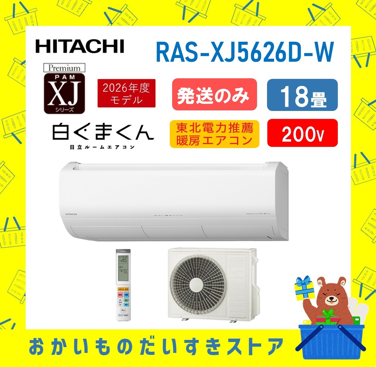 【発送のみ】日立 RAS-XJ5626D W RASXJ5626DW 単相200V 18畳 2026年型 ホワイト :ルームエアコン・冷房暖房除湿 凍結洗浄 風除 空清 除菌ヒートプラス ファンお掃除ロボ カビバスター