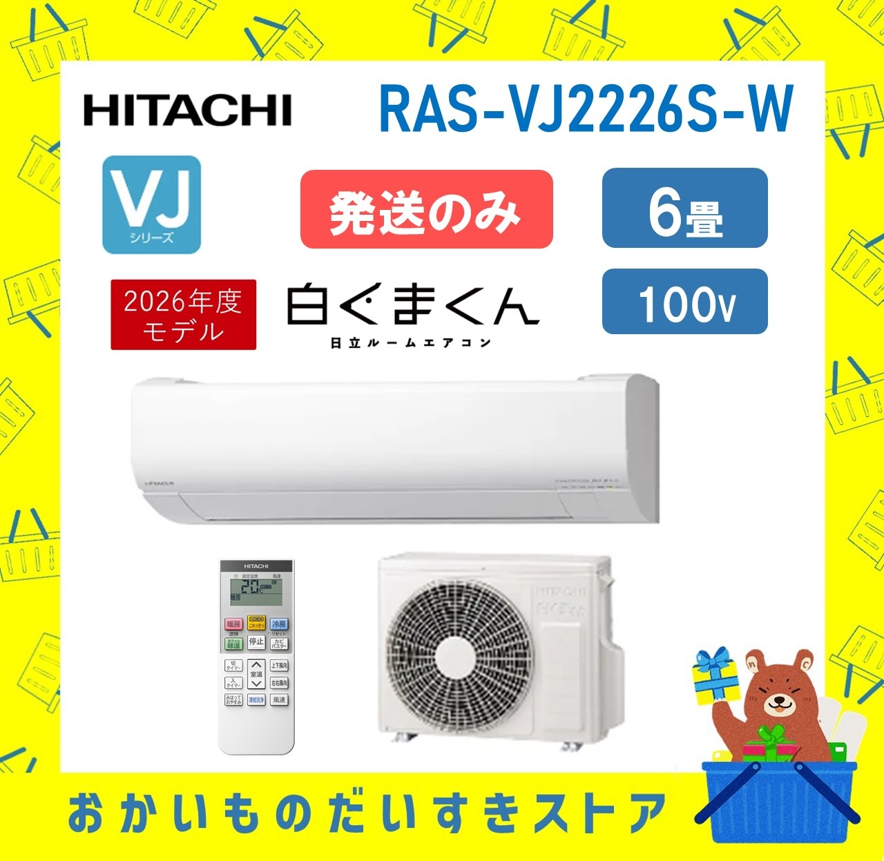 日立 エアコン 6畳 白くまくん RAS-VJ2226S W 2026年モデル 100V VJシリーズ 発送のみ 離島不可