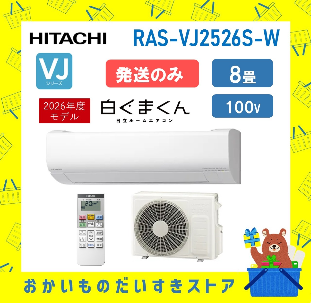 日立 エアコン 8畳 白くまくん RAS-VJ2526S W RASVJ2526SW 2026年モデル 100V VJシリーズ 発送のみ 離島不可
