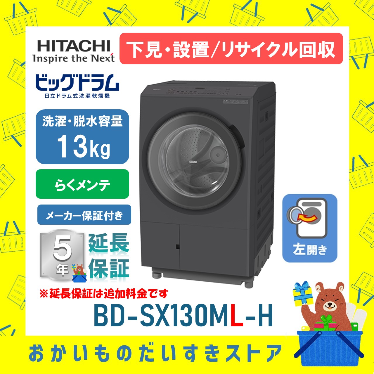 日立 ドラム式洗濯機 ビックドラム BD-SX130ML H 左開き 洗濯脱水13kg リサイクル処分 延長保証対応