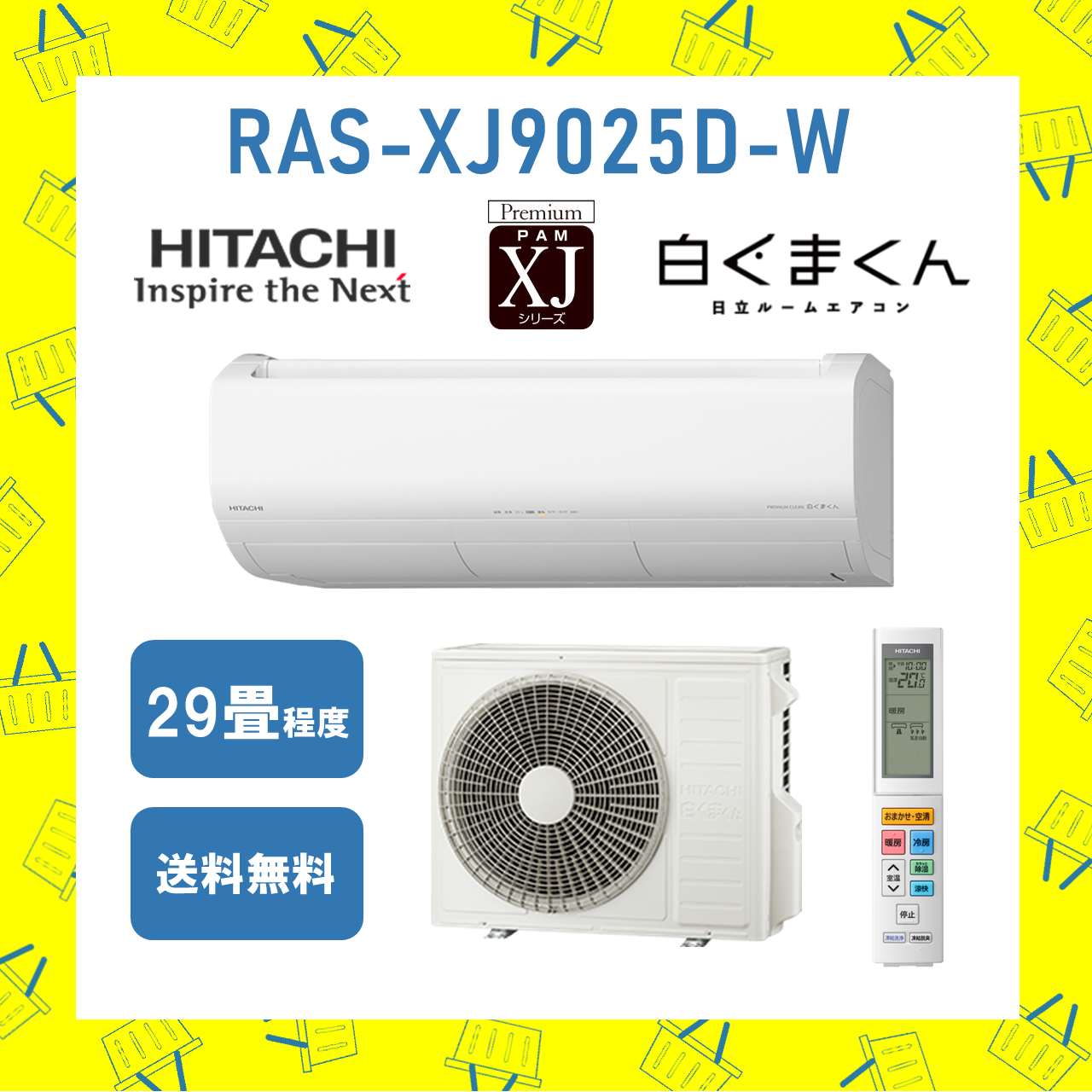 エアコン 日立 29畳 白くまくん RAS-XJ9025D W 2025年モデル XJシリーズ 東北電力推薦暖房エアコン　発送のみ 離島不可