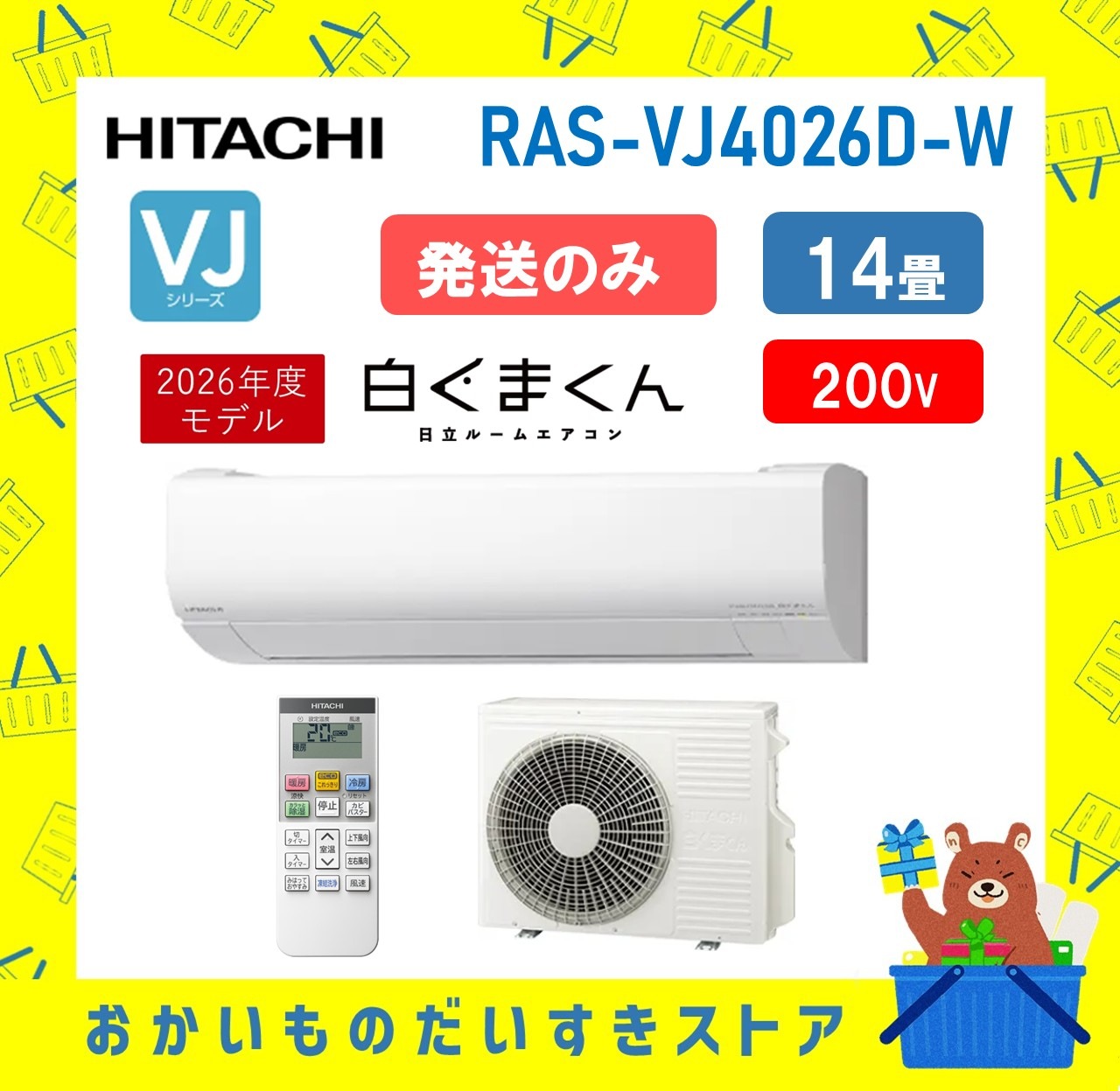日立 エアコン 14畳 白くまくん RAS-VJ4026D W RASVJ4026DW 2026年モデル 200V VJシリーズ 発送のみ 離島不可