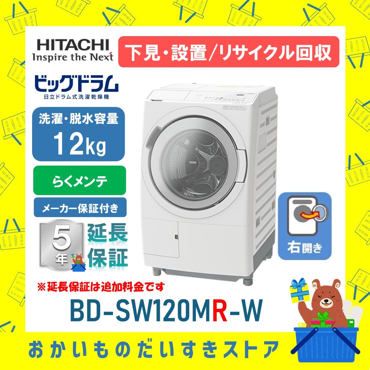 日立 ドラム式洗濯機 ビックドラム BD-SW120MR W 右開き 洗濯脱水12kg リサイクル処分 延長保証対応