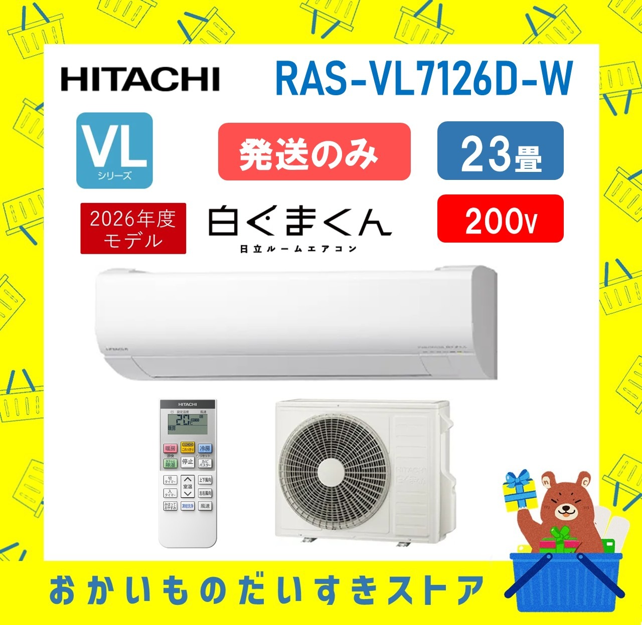 日立 エアコン 23畳 白くまくん RAS-VL7126D W RASVL7126DW 2026年モデル 200V VJシリーズ 発送のみ 離島不可