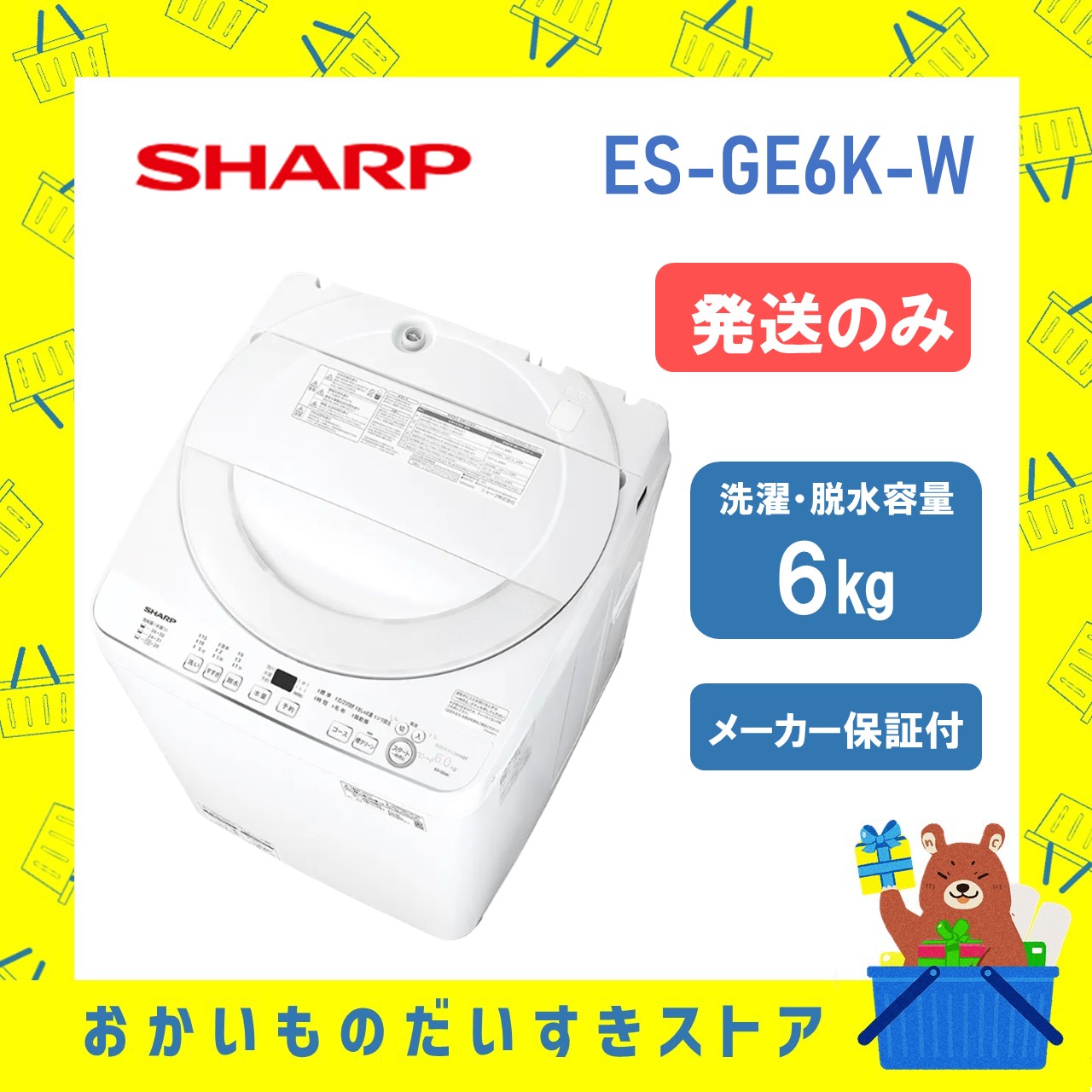 シャープ 全自動洗濯機 ES-GE6K-W ESGE6KW esge6kw 6kg ホワイト新品 送料一部無料 離島不可