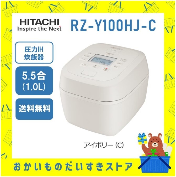 炊飯器 日立 5.5合炊き IH炊飯ジャー RZ-Y100HJ-C 圧力IH 新品