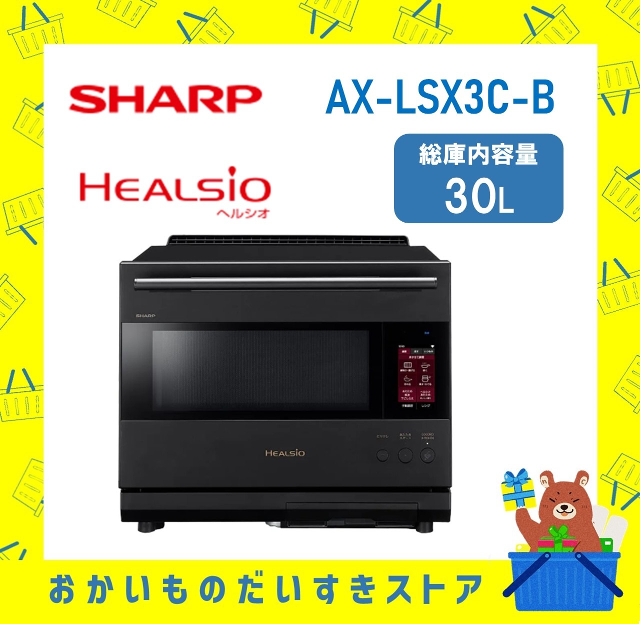 SHARP シャープ  ヘルシオ ウォーターオーブンレンジ  AX-LSX3C-B AXLSX3CB axls3cb 30L  新品 送料無料 メーカー保証１年付