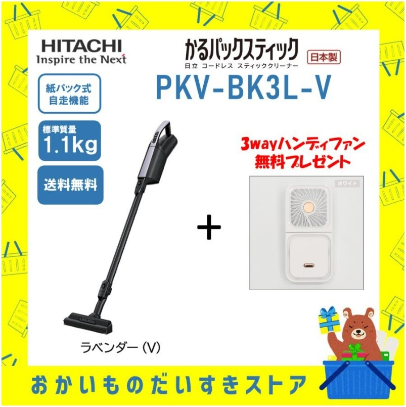 ★ハンディファンプレゼント★ 日立 掃除機 スティッククリーナー コードレス式 かるパックスティック PKV-BK3L-V PKVBK3LV メーカー保証１年付