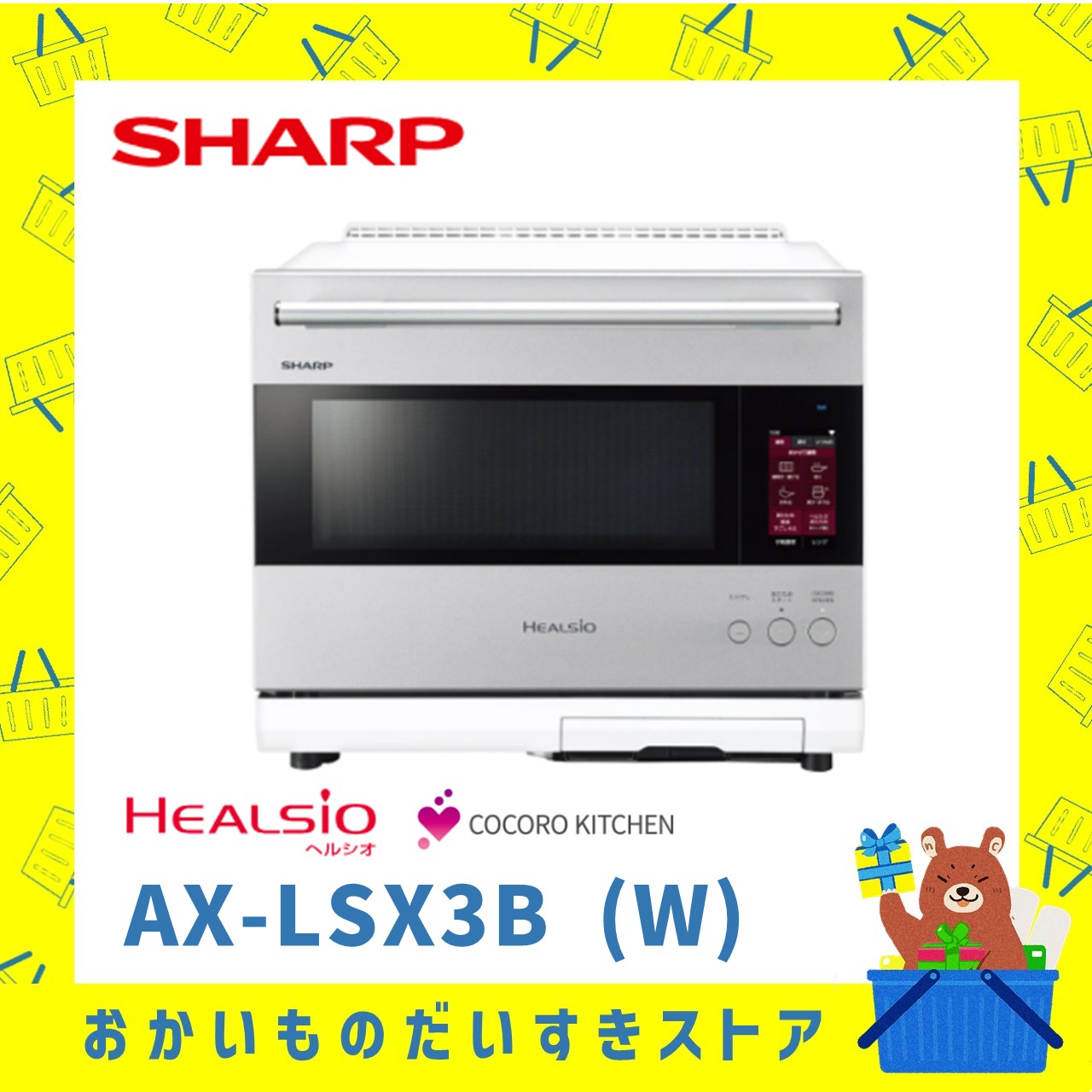 SHARP シャープ AX-LSX3B W ウォーターオーブンヘルシオ 過熱水蒸気 ヘルシオエンジン 2段熱風コンベクション