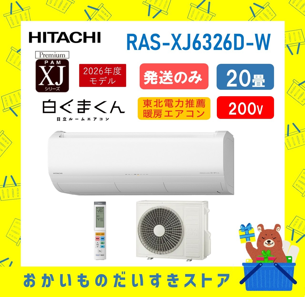 【発送のみ】日立 ルームエアコン 白くまくん XJシリーズ RAS-XJ6326D W RASXJ6326DW 単相200V 20畳 2026年型 スターホワイト 冷房暖房除湿 凍結洗浄 メーカー保証1年付き 離島不可
