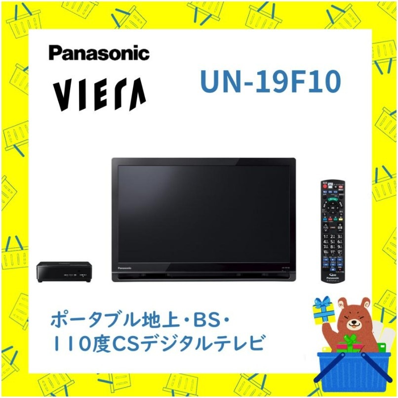 ポータブル デジタルテレビ UN19F10 UN-19F10 パナソニック Panasonic VIERA プライベート ビエラ 地上 BS 110度CS 新品 送料無料 メーカー保証1年