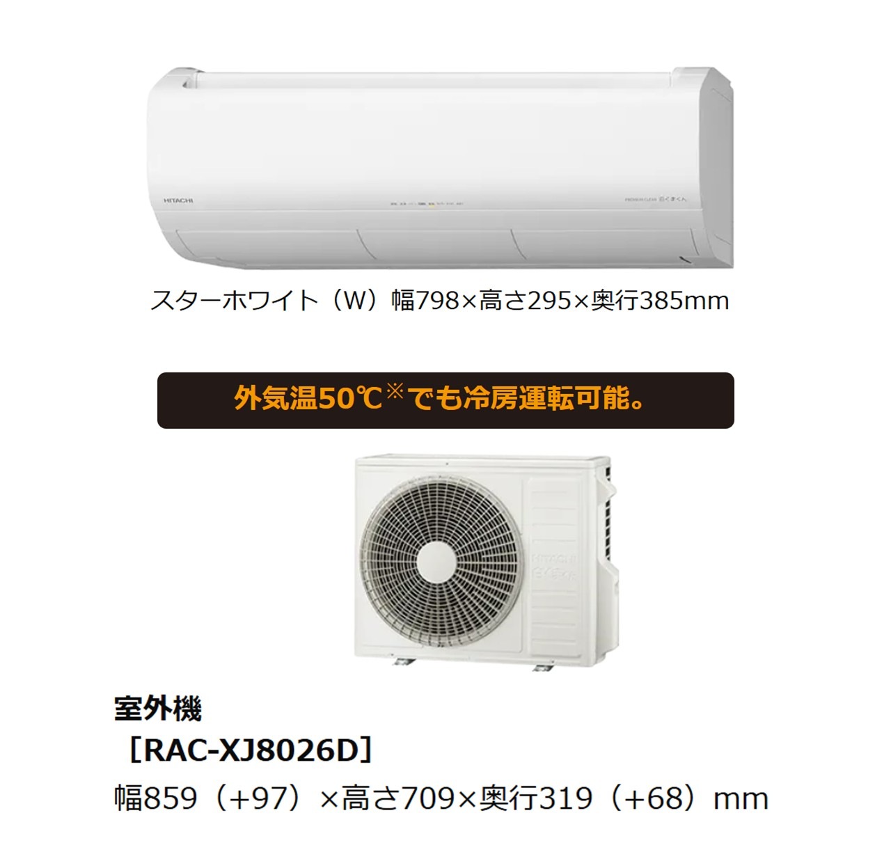 【発送のみ】日立 ルームエアコン 白くまくん XJシリーズ RAS-XJ8026D W RASXJ8026DW 単相200V 26畳 2026年型 スターホワイト 冷房暖房除湿 凍結洗浄 メーカー保証1年付き 離島不可