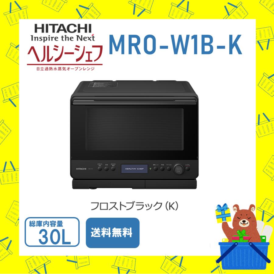 日立 HITACHI オーブンレンジ 省エネ ヘルシーシェフ MROW1BK MRO-W1B-K フラット庫内 フロストブラック 新品 送料無料 メーカー 保証1年