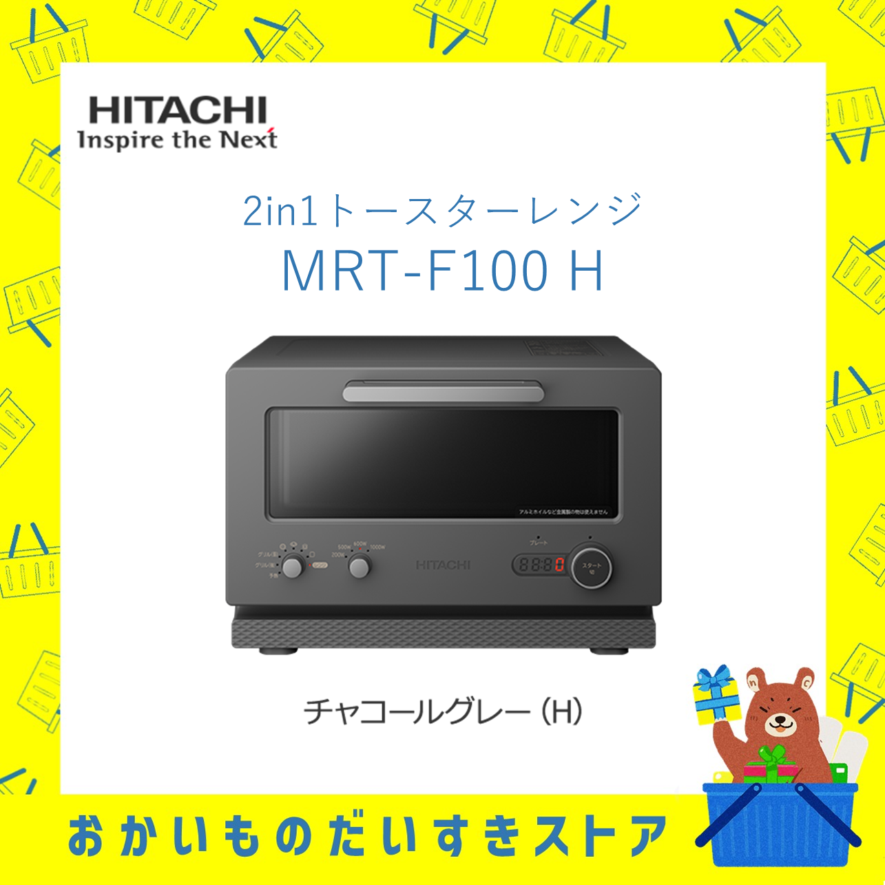 日立 HITACHI 2in1トースターレンジ MRT-F100-H MRTF100H mrtf100h 15L チャコールグレー トースター オーブンレンジ 簡単操作 新品 送料無料 メーカー保証１年付