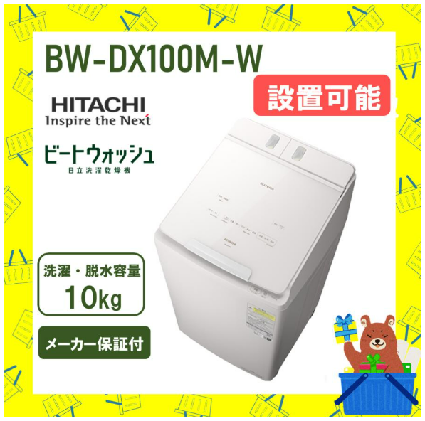 【延長保証5年付き】日立 HITACHI タテ型洗濯乾燥機 ビートウォッシュ10kg BWDX100MW BW-DX100M W 新品 メーカー保証付き 設置 リサイクル回収 発送のみが選べる!