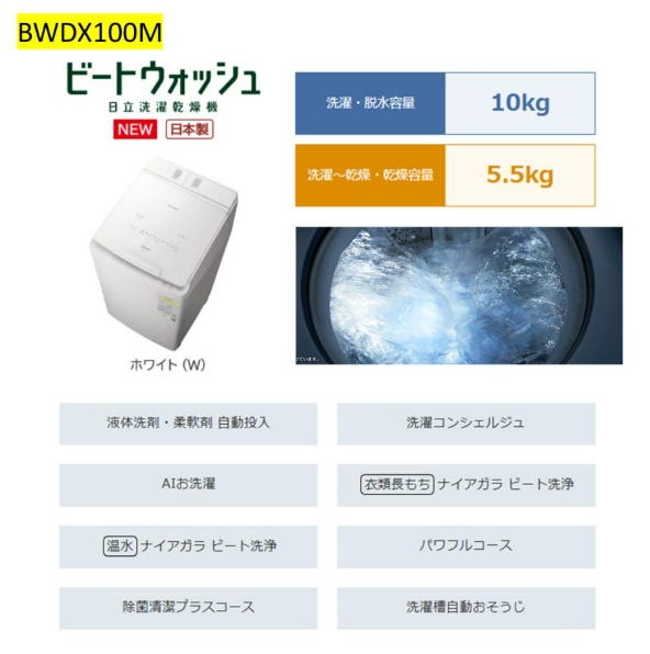 【延長保証5年付き】日立 HITACHI タテ型洗濯乾燥機 ビートウォッシュ10kg BWDX100MW BW-DX100M W 新品 メーカー保証付き 設置 リサイクル回収 発送のみが選べる!