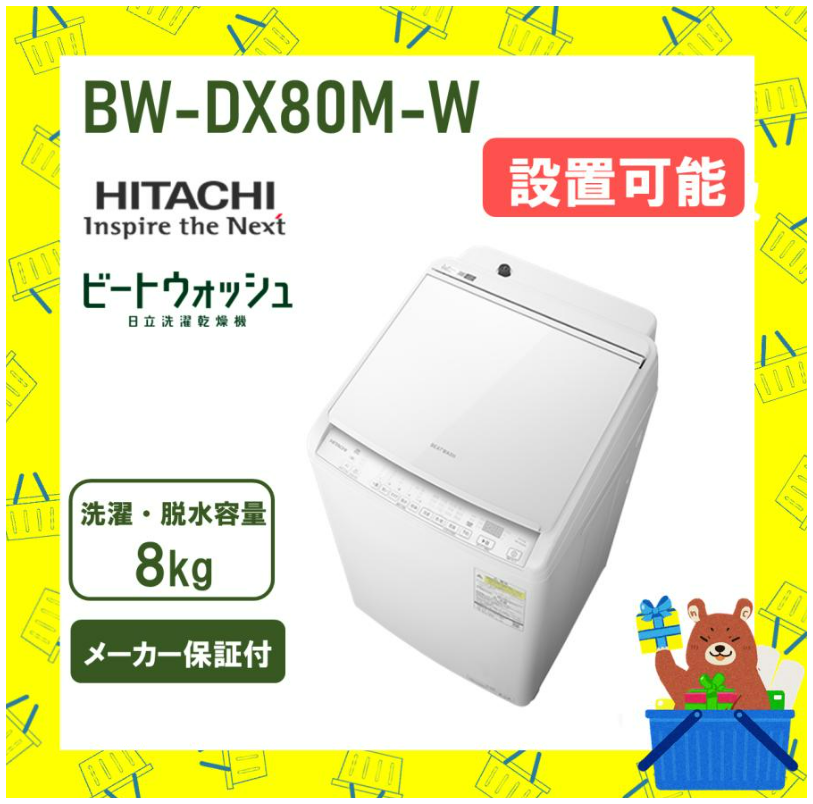 【延長保証5年付き】日立 HITACHI タテ型洗濯乾燥機 ビートウォッシュ8kg BWDV80MW BW-DV80M W  新品 メーカー保証付き 設置 リサイクル回収 発送のみが選べる!