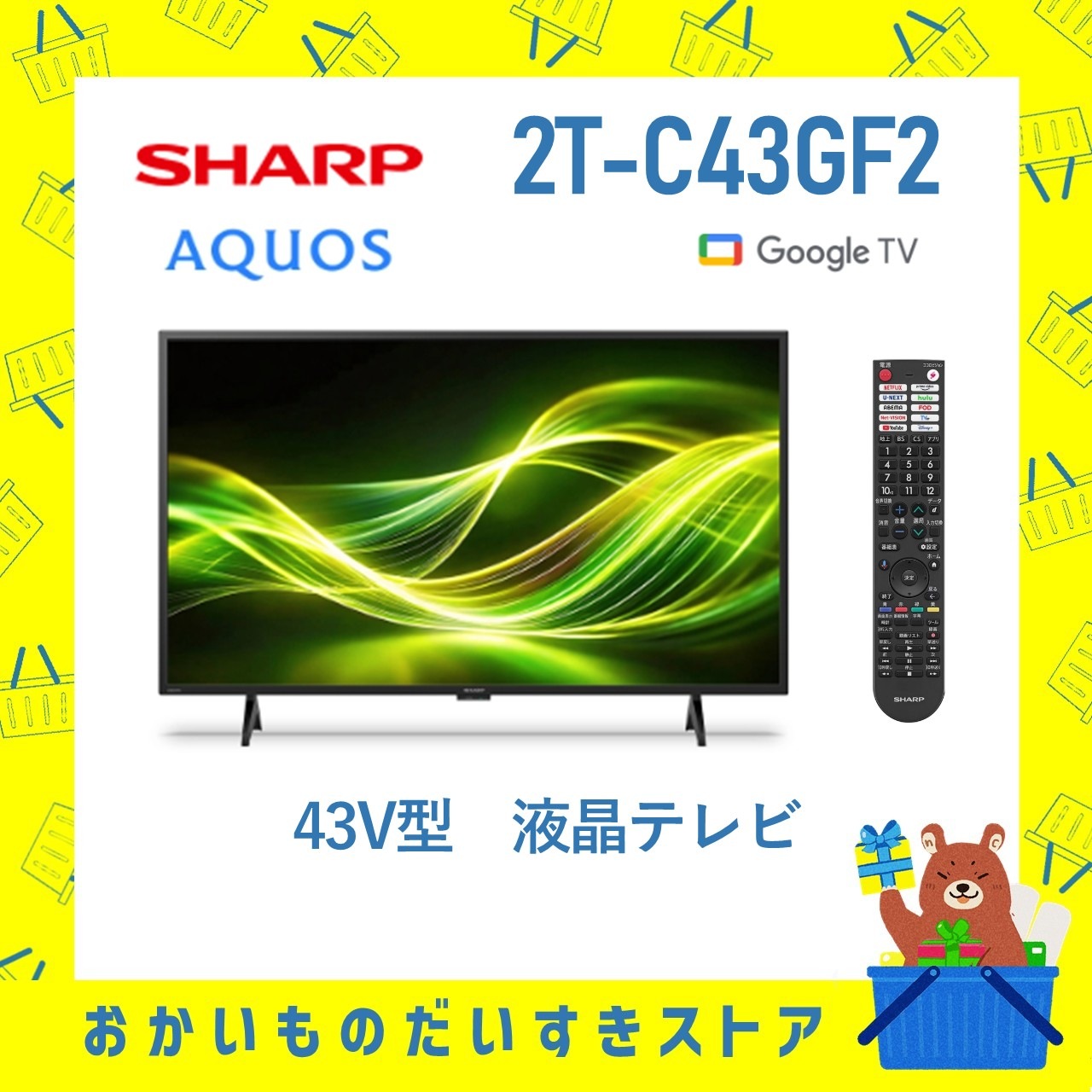 シャープ AQUOS 2T-C43GF2 液晶テレビ テレビもネット動画も見やすい、スマートハイビジョン。