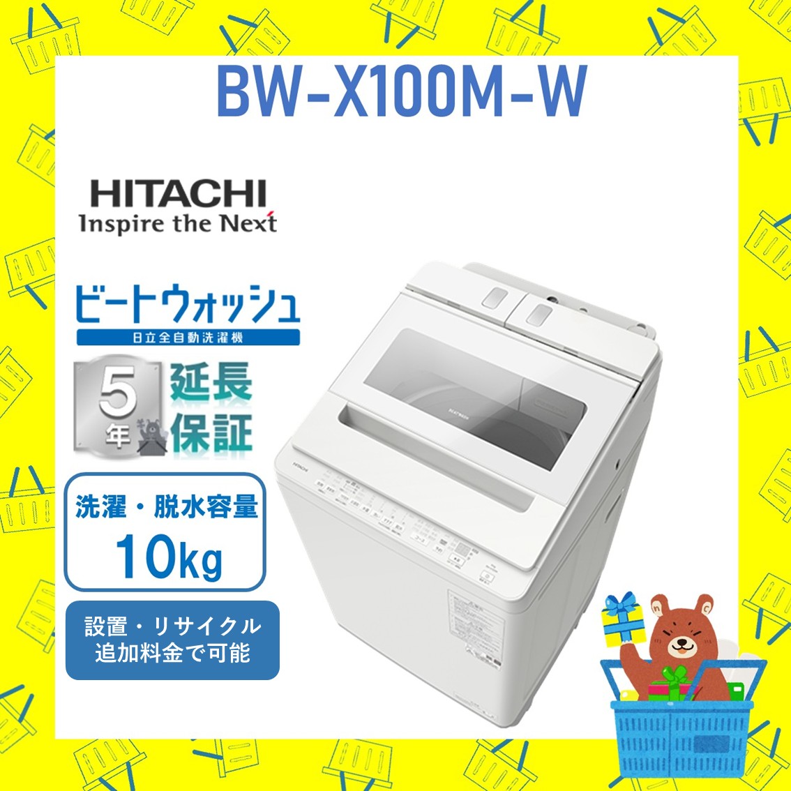 【5年延長保証付き】日立 HITACHI 全自動乾燥機 ビートウォッシュ10kg BWX100MW BW-X100M W 新品 設置 リサイクル回収 発送のみが選べる!