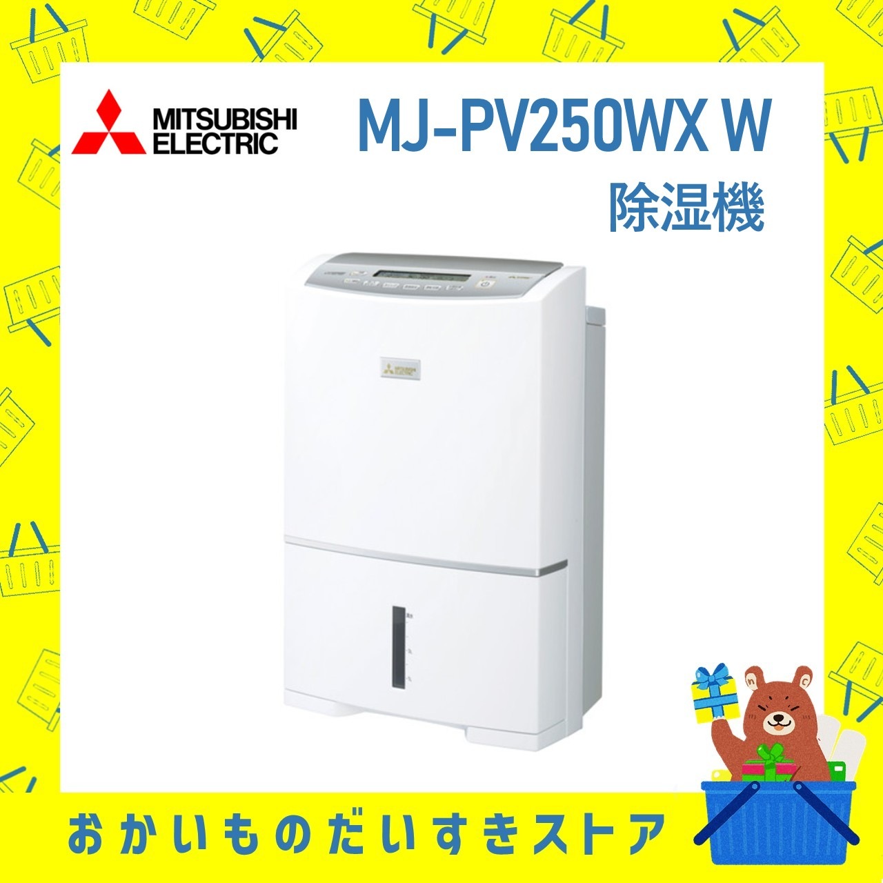 三菱 除湿器 MJ-PV250WX-W 驚きの除湿能力で広いお部屋もしつこい湿気も、年中一気に快適ドライ。