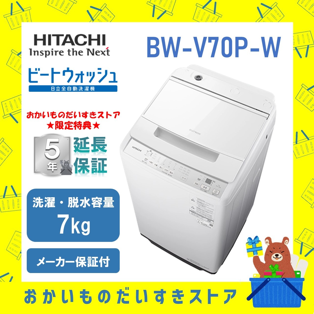【5年延長保証付き】日立 HITACHI 全自動洗濯機 ビートウォッシュ 7kg BWV70PW BW-V70P W 衣類長もち高濃度洗浄 新品 設置 リサイクル回収 発送のみが選べる!