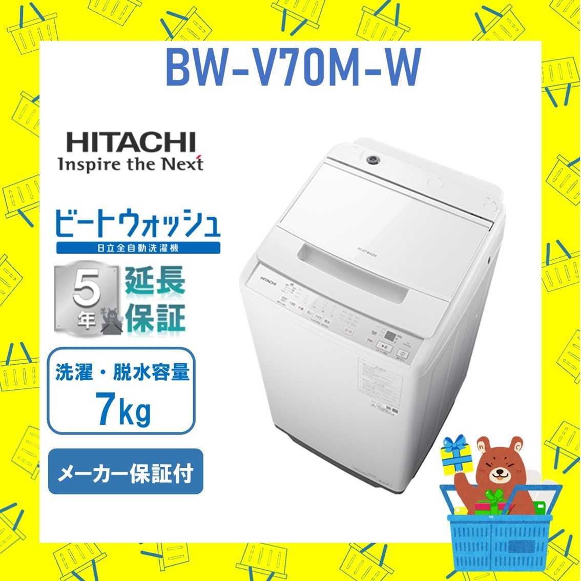 【5年延長保証付き】日立 HITACHI 全自動乾燥機 ビートウォッシュ7kg BWV70MW BW-V70M W 衣類長もちナイアガラ ビート洗浄 新品 設置 リサイクル回収 発送のみが選べる!