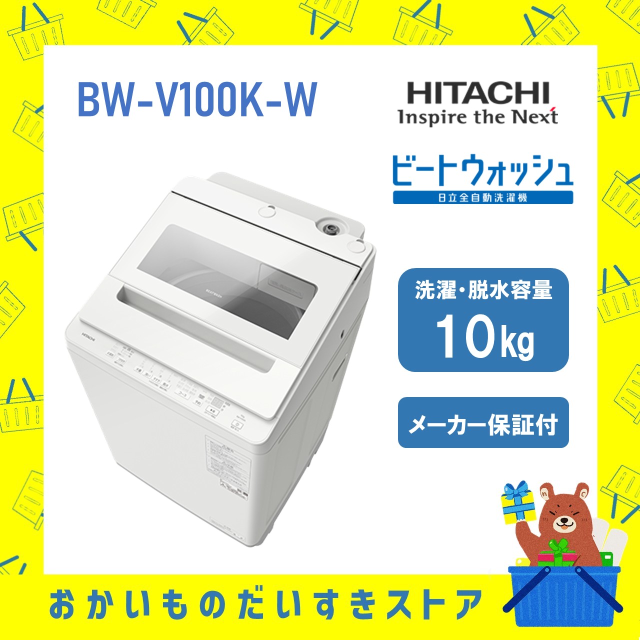 日立 HITACHI 全自動洗濯機 ビートウォッシュ10kg BWV100KW BWｰV100K W 衣類長もちナイアガラ ビート洗浄 新品 設置 リサイクル回収 発送のみが選べる! 延長保証対応