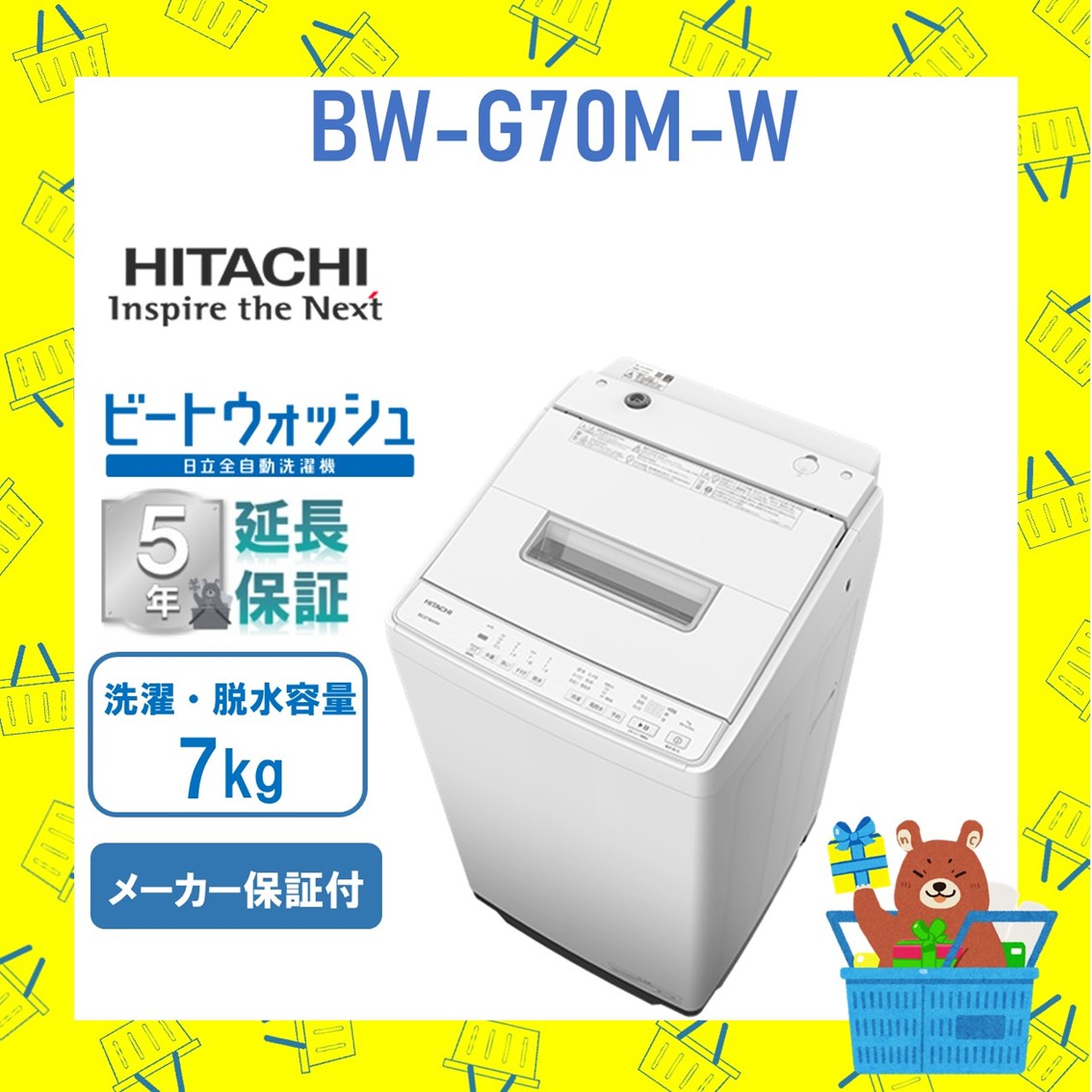 【5年延長保証付き】日立 HITACHI 全自動洗濯機 ビートウォッシュ7kg BWG70MW BW-G70M W ビート洗浄 新品 設置 リサイクル回収 発送のみが選べる!