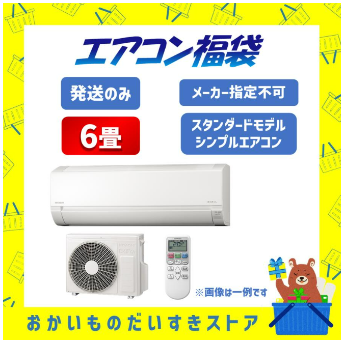 エアコン エアコン福袋 ランダム 6畳 ルームエアコン スタンダードモデル シンプルエアコン 暖房 クーラー メーカー保証付き 国内メーカー 全国配達