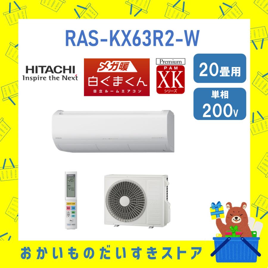 日立 HITACHI エアコン 20畳程度 メガ暖 白くまくん RASXK63R2W RAS-XK63R2-W XKシリーズ R年度 メーカー保証付き 発送のみ