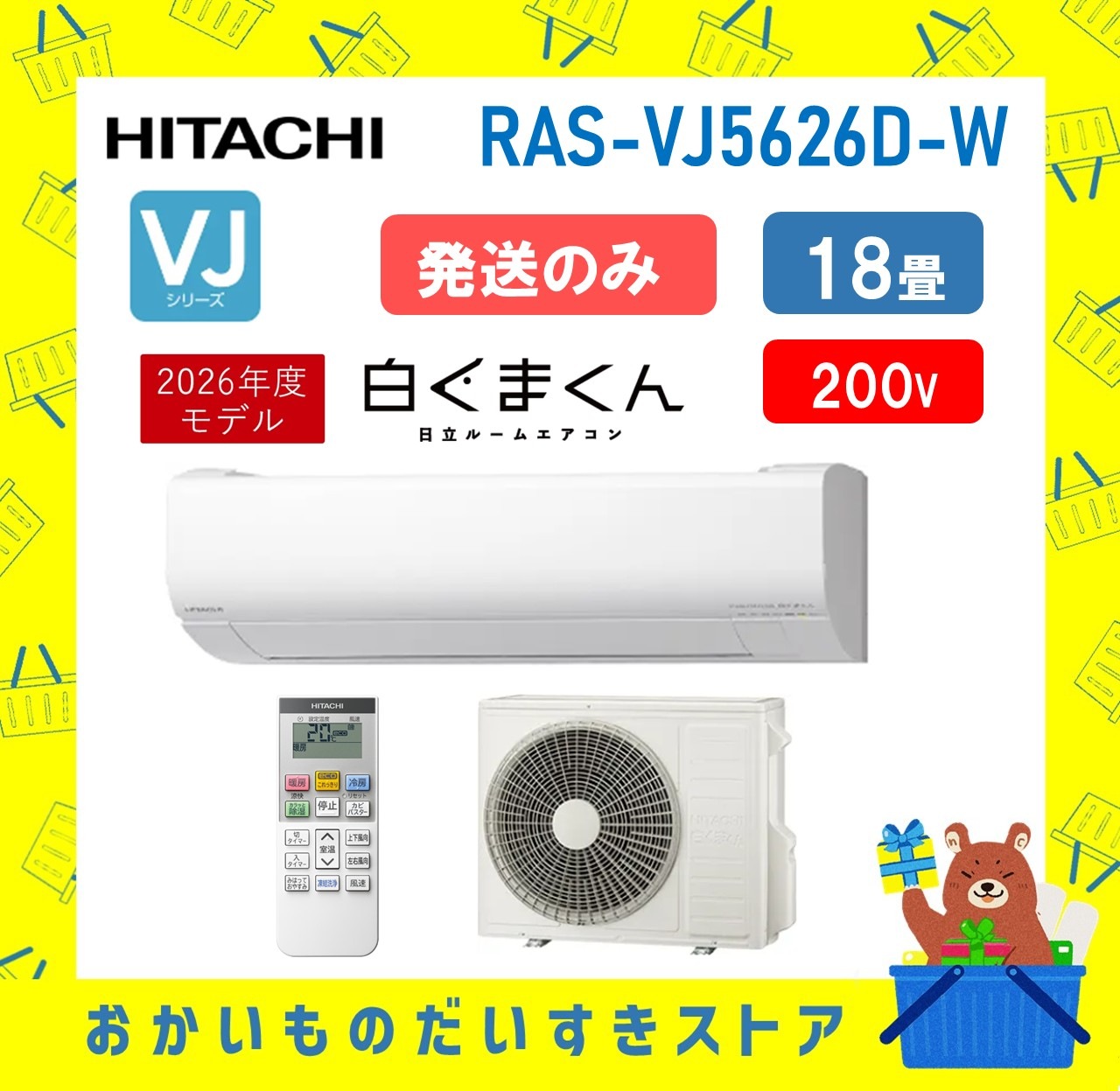 エアコン 日立 18畳 白くまくん RAS-VJ5626D W RASVJ5626DW 2026年モデル VJシリーズ 発送のみ 離島不可