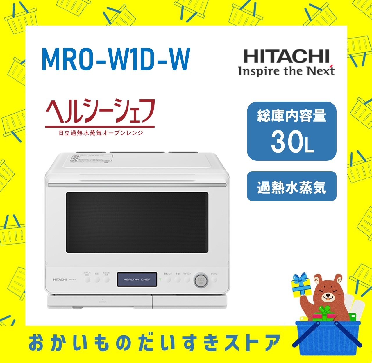 オーブンレンジ 日立 ヘルシーシェフ  MRO-W1D W 加熱水蒸気 フロストホワイト 新品