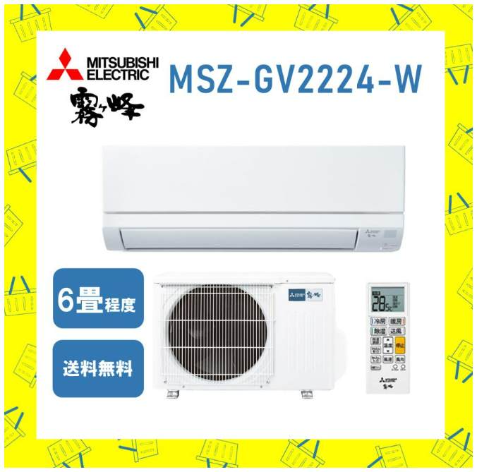三菱電機 エアコン 霧ヶ峰 MSZ-GV2224-W MSZGV2224W 2024年モデル 6畳程度 GVシリーズ スタンダードモデル メーカー保証付き 発送のみ 離島不可