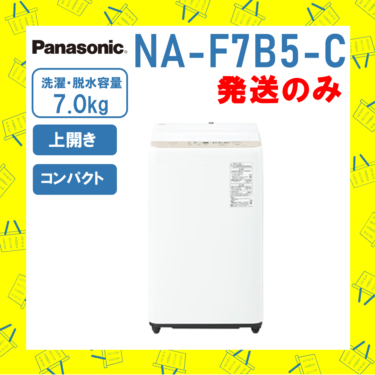 全自動洗濯機 7kg パナソニック Panasonic NA-F7B5 (C) NA-F7B5 C ライトベージュ