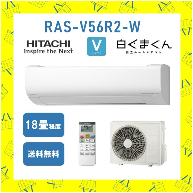 エアコン 日立 18畳 白くまくん RAS-V56R2-W 2024年モデル Vシリーズ 発送のみ 離島不可